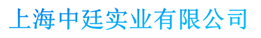 上海中廷实业有限公司